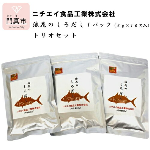 8位! 口コミ数「0件」評価「0」 浪花のしろだし　1パック（8g×10包入）　トリオセット【 大阪府 門真市 】