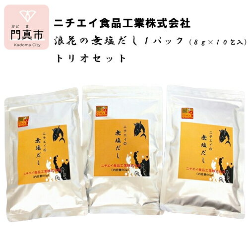 7位! 口コミ数「0件」評価「0」 浪花の無塩だし　1パック（8g×10包入）　トリオセット【 大阪府 門真市 】