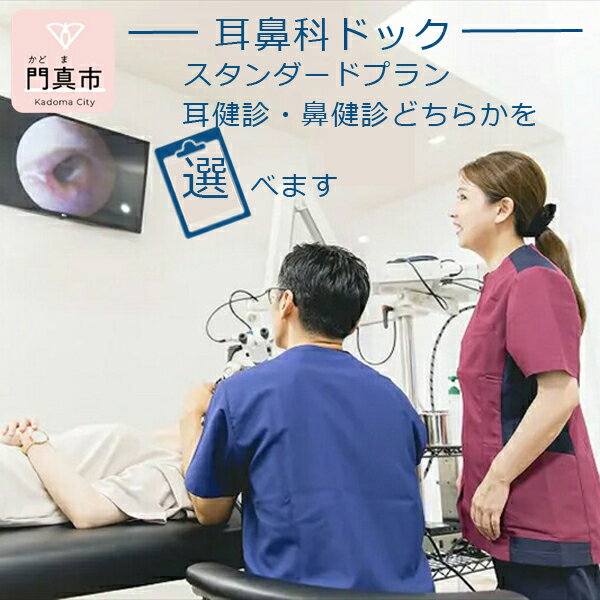 楽天大阪府門真市【ふるさと納税】【耳鼻科ドック】スタンダードプラン　耳健診・鼻健診どちらかを選べます【 ギフト プレゼント 母の日 父の日 お誕生日 大阪府 門真市 】