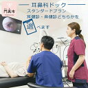 《 商品の説明 》 ばば耳鼻科クリニックは耳・鼻の日帰り手術に力を入れているクリニックです。当院の設備を活用し、耳・鼻に特化した健診を提供します。 耳鼻科領域の検査は、例えば企業健康診断であれば単純聴力検査程度だけと、なかなか受ける機会がないのが日本の現状です。また、耳鼻科という科目の特性上、自覚症状がないとなかなか受診頂けず、受診いただくころには症状が進行しているケースが多いです。そのため、詳細な検査は受けておくに越したことはないと思います。歯科では定期健診など、予防医療という領域がメジャーになっている昨今、耳鼻科領域でもひとつの予防医療としての形を模索していきたいと思います。 スタンダードプランでは、耳・鼻下記一方を選択いただきます 1.耳健診コース ・耳CT検査 ・標準聴力検査（健診よりも詳細に、聴力検査を行います） ・耳の内視鏡検査（耳実際の映像を、リアルタイムで見ながらご説明します。）　 2.鼻健診コース ・鼻CT検査 ・鼻腔通気度検査（鼻の通りの検査をします） ・鼻の内視鏡検査（鼻実際の映像を、リアルタイムで見ながらご説明します。）　 名称 健診チケット 内容・サイズ 角2封筒サイズ 産地・原材料名 健診・ドック 注意事項 ※お申し込み後、各種資料のご案内とともに受診票を郵送にて送付いたします。紛失しないようにしてください。 ※健診は平日、当院の診察日に実施します。臨時休業や休診日は当院HPをご確認ください。 ※健診の受診は事前に電話にて予約が必要です。詳細な手順はお送りする資料に記載しております。 ※予約は当院が本資料を発送後、3か月以内に行ってください。また、健診実施日は発送後、1年以内の日程で調整します。 　期限を過ぎますと健診をお受けできないことがあります。 提供元 ばば耳鼻科クリニック ・ふるさと納税よくある質問はこちら ・商品到着後、中身のご確認を必ずお願いいたします。お申込みと違う商品が届いたり、不良品・状態不良がございましたら問合せ窓口までご連絡ください。お時間が過ぎてからの対応はできかねますので予めご了承ください。 ・また、寄附者の都合により返礼品がお届けできない場合、返礼品の再送は致しません。 あらかじめご了承ください。 ・寄附申込みのキャンセル、返礼品の変更・返品はできません。あらかじめご了承ください。 ・農産物（生鮮食品）に関しては、育成状態などにより発送時期が前後する場合があります。また、気象状況などの影響で収穫できない場合、代替品の送付になる場合がありますので予めご了承ください。 ・季節柄大変混み合う時期、交通事情や天候により、お届けまでにお時間を頂戴する場合がございます。予めご了承ください。 ・写真は全てイメージです。記載内容以外の食材や薬味、容器等は含まれません。 類似商品はこちらVIPプラン　耳健診・鼻健診両方＋精密検査を1108,000円 みまもり訪問サービス108,000円 みまもり訪問サービス54,000円 みまもり訪問サービス27,000円　クロワッサンたいやき12,000円　クロワッサンたいやき12,000円　いかやき12,000円　ドリップコーヒー90袋33,000円母の日ギフト・花束　母の日限定　＜出荷開始：225,000円新着商品はこちら2024/3/19母の日ギフト・フレグランスフラワー　　＜出荷開20,000円2024/3/19母の日ギフト・フレグランスフラワー　　＜出荷開20,000円2024/3/19母の日ギフト・鉢もの　　＜出荷開始：2024年24,000円再販商品はこちら2024/3/14 タイガー魔法瓶　門真市制施行60周年記念ロゴ14,000円2024/3/14 タイガー魔法瓶　門真市制施行60周年記念ロゴ14,000円2024/3/4母の日ギフト気品溢れる彩りアレンジ＜出荷開始：22,000円2024/03/26 更新 大阪府門真市のばば耳鼻科クリニックでは、一般的な耳鼻科での治療に加え、耳・鼻の手術にも対応可能な技術・設備を整えております。 耳管開放症（耳管ピン挿入術）・中耳炎・耳硬化症などの耳の日帰り手術 副鼻腔炎やアレルギー性鼻炎、寝ている間も美しさを保つ隠れ鼻づまり改善手術など、鼻の諸症状の日帰り手術を行っております。 利便性という観点でも、Web予約や自動清算システムなど院内ではICTを駆使し、患者さんが快適に受診できるようなシステムづくりを行っております。 また、当院の診療の特徴としては、検査・処置・手術中の全てにおいて自身の病気を画面で見て頂き説明しています。見ることで自身の病気の理解が深まります。病気の理解は、治療を医師に任せきりにすることなく、共に考え進めていくことに繋がります。 健診としてももちろん、症状がある方はまずは患者さんとしてでもお気軽にご相談ください。 寄附金の用途について 未来へはばたく子どもの夢をかなえる学校教育環境の充実 出産・子育てがしやすく子どもがたくましく育つまちの実現！ 住みたい・住み続けたいまちづくりの実現！ 文化芸術・スポーツ活動等の充実！ 地域コミュニティ活動等の充実！ 市長におまかせ（災害や感染症への備えなど） 受領証明書及びワンストップ特例申請書のお届けについて 入金確認後、注文内容確認画面の【注文者情報】に記載の住所にお送りいたします。 発送の時期は、寄附確認後1ヵ月以内を目途に、返礼品とは別にお送りいたします。 ご自身でワンストップ特例申請書を取得する場合は、下記からダウンロードしてご利用ください。 申請書のダウンロードはこちらから ※ワンストップ特例申請書の記入及び提出について ・申請書、個人番号（マイナンバー）が記載された書類の写し及び身元が確認できる書類の写しについて、全ての書類の氏名・住所が一致しているか確認のうえ、ご提出ください。 ・提出期限は寄附を行った年の翌年1月10日（必着）です。 不備等があった場合、受付できないことがあります。