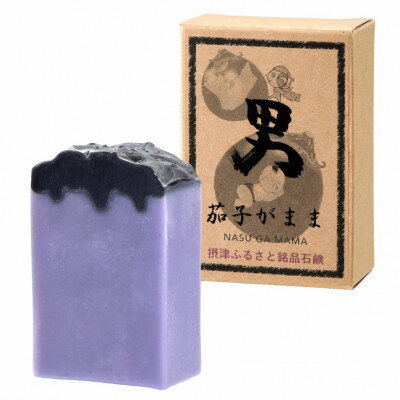 【ふるさと納税】男十撫せっけん 「茄子がまま」ギフトセット【1332964】