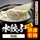 【ふるさと納税】【96個入】ジューシー水餃子 日々のおかずギフトにおすすめ、簡単便利!沸騰したお湯5分で出来上がり【配送不可地域:離島】【1334457】