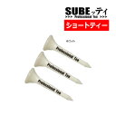 【ふるさと納税】SUBEッティ ショート ホワイト 1袋3本入 キャグ 飛んで曲がらない ゴルフ ティー【1560987】