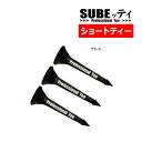 【ふるさと納税】SUBEッティ ショート ブラック 1袋3本入 キャグ 飛んで曲がらない ゴルフ ティー【1560993】