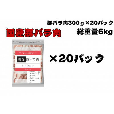 【ふるさと納税】国産豚バラ肉切り落とし6kg【配送不可地域：離島】【1663993】