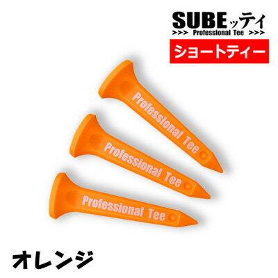 SUBEッティ ショート オレンジ 1袋3本入 キャグ 飛んで曲がらない ゴルフ ティー