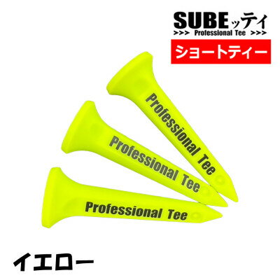 SUBEッティ ショート イエロー 1袋3本入 キャグ 飛んで曲がらない ゴルフ ティー