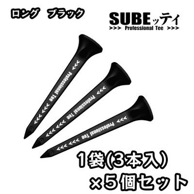 【ふるさと納税】SUBEッティ　ロング　ブラック×5袋(15本)　キャグ　 飛んで曲がらない　ゴルフ ティー【1718423】