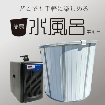 【ふるさと納税】簡易水風呂キット ZR-250仕様【1730985】