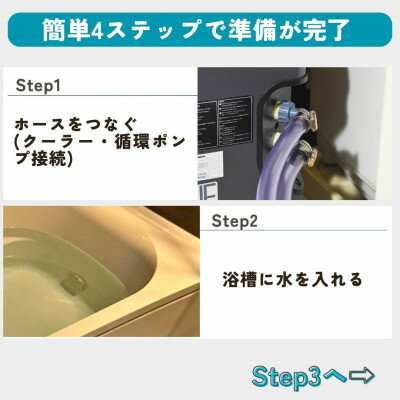【ふるさと納税】おうちでかんたん水風呂セット　ZTK2000仕様【1731016】