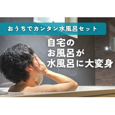 【ふるさと納税】おうちでかんたん水風呂セット　ZTK1000仕様【1731018】