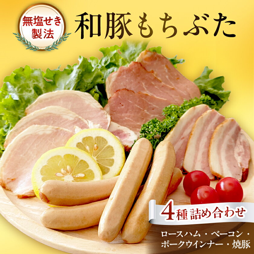《愛情いっぱい》和豚もちぶた無塩せきハム詰め合わせ(ロースハム・ベーコン・ポークウインナー・焼豚)【配送不可地域：離島】【1332822】