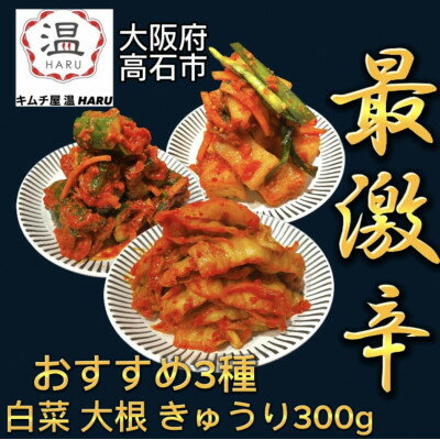 3位! 口コミ数「0件」評価「0」キムチ屋温の食べ比べキムチ3種(白菜、大根、きゅうり各300g)【配送不可地域：離島】【1434392】