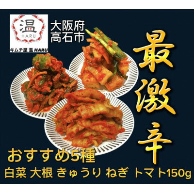 キムチ屋温の食べ比べキムチ5種(白菜、大根、きゅうり、ねぎ、トマト各150g)[配送不可地域:離島]