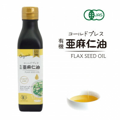 31位! 口コミ数「0件」評価「0」コールドプレス　有機亜麻仁油【配送不可地域：離島】【1457745】