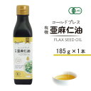 【ふるさと納税】コールドプレス 有機亜麻仁油(アマニ油) 185g×1本【配送不可地域:離島】【1457745】