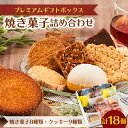 【ふるさと納税】プレミアムギフトボックス (焼き菓子詰め合わせ)【1466481】