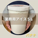 名称 【5Lカップ】あいすくりん バナナ　ホームサイズ・業務用 保存方法 冷凍 発送時期 お申込みから2週間程度で順次発送予定 提供元 高知土佐アイスクリーム 配達外のエリア 離島 お礼品の特徴 『あいすくりん』 アイスクリームでもかき氷でもない、シャリシャリ食感!! アイスクリームよりあっさり、かき氷よりしっとりの舌ざわりです。 昔ながらの手作りにこだわり、グラニュー糖、玉子、脱脂粉乳だけで作った アイスクリームをベースに作っております。 ■生産者の声 昔ながらの製法を大切に、美味しいと喜ばれる商品づくりを大切にしております。 アイスクリンには色んなお味があり、地元では皆さんシングルやダブルで味を楽しんでおられます。 是非お近くにお越しの際はお立ち寄りくださいませ。 ■お礼品の内容について ・アイスクリンバナナ[5000ml×1　直径18cm×高さ24cm] 　　製造地:高石市 　　賞味期限:出荷日+6か月 ■原材料・成分 グラニュー糖、卵黄、卵白、香料 ■注意事項/その他 ※画像はイメージです。実際にお届けするのはアイスクリンバナナです。 ※ご家庭では-12℃以下で保存してください。 主原料受けれ入から仕込み・加熱・冷却・包装・保存まで高石市で行っております。 ・ふるさと納税よくある質問はこちら ・寄附申込みのキャンセル、返礼品の変更・返品はできません。あらかじめご了承ください。このお礼品は以下の地域にはお届けできません。 ご注意ください。 離島