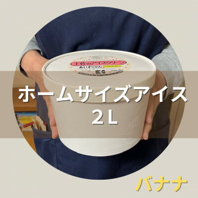 20位! 口コミ数「0件」評価「0」【2Lカップ】あいすくりん バナナ　ホームサイズ【配送不可地域：離島】【1469235】