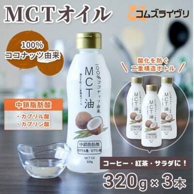 44位! 口コミ数「0件」評価「0」MCTオイル　320g×3本【1470801】