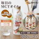 【ふるさと納税】毎日のMCTオイル 320g×3本【1470801】