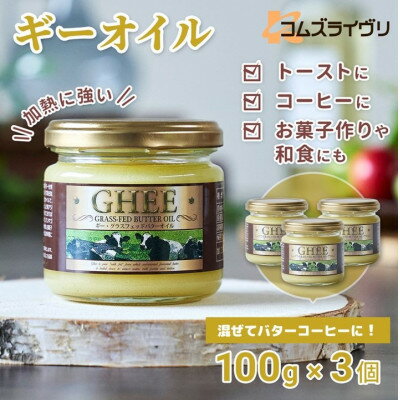 25位! 口コミ数「0件」評価「0」ギーオイル　100g×3本【1478339】