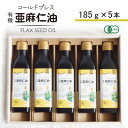 【ふるさと納税】コールドプレス 有機亜麻仁油(アマニ油) 185g×5本【化粧箱入】【配送不可地域:離島】【1480554】