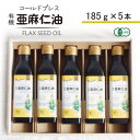 6位! 口コミ数「0件」評価「0」コールドプレス　有機亜麻仁油　185g×5本【配送不可地域：離島】【1480554】