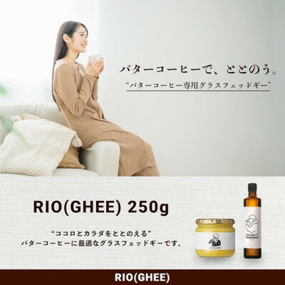【ふるさと納税】業界初!バターコーヒー専用ギー　RIO(GHEE)250g　スーパーフード≪ペーストタイプ≫　【1481496】