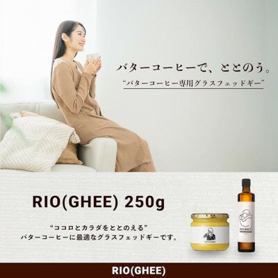 【ふるさと納税】業界初!バターコーヒー専用ギー　RIO(GHEE)250g　スーパーフード≪ペーストタイプ≫　【1481496】