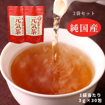 [2袋]健康茶「薩摩なた豆元気茶」ホット・アイス両用 自家用・ギフトにオススメです