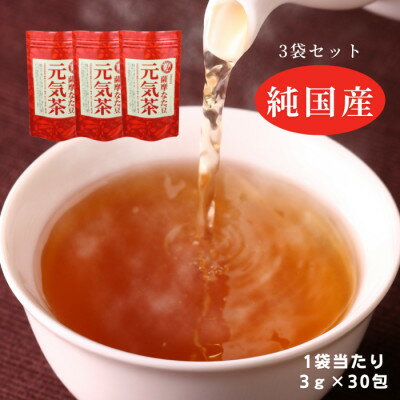 22位! 口コミ数「0件」評価「0」【3袋】健康茶「薩摩なた豆元気茶」ホット・アイス両用　自家用・ギフトにオススメです【1490876】