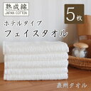 【ふるさと納税】泉州タオル「ホテルタイプ」白フェイスタオル5枚セット 010B021【1491821】