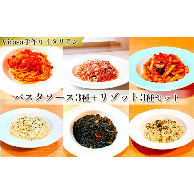 13位! 口コミ数「0件」評価「0」お店の味をそのまま冷凍パック　手作りイタリアン　-パスタソース3種+リゾット3種セット -【配送不可地域：離島】【1492282】