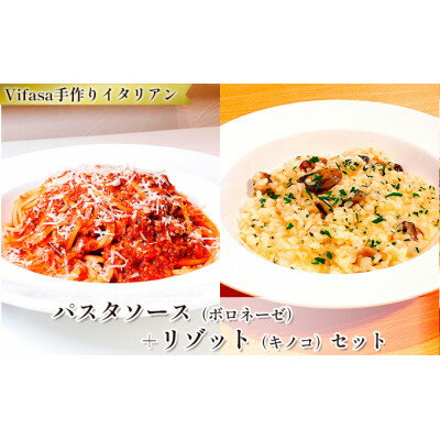 30位! 口コミ数「0件」評価「0」お店の味をそのまま冷凍パック　-パスタソース(ボロネーゼ)+リゾット(キノコ)セット -【配送不可地域：離島】【1492426】