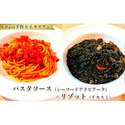 6位! 口コミ数「0件」評価「0」お店の味をそのまま冷凍パック -パスタソース(シーフードアラビアータ)+リゾット(イカスミ)セット-【配送不可地域：離島】【1492427】