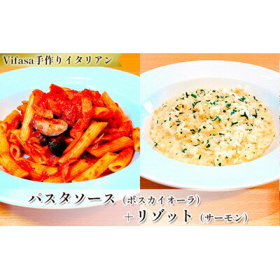 【ふるさと納税】お店の味をそのまま冷凍パック　-パスタソース(ボスカイオーラ)+リゾット(サーモン)セット-【配送不可地域：離島】【1492431】