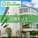 名称 大阪府　高石加茂病院 人間ドックコース(胃バリウム) 発送時期 2024/04/17から順次発送 ※2024/04/17以降のお申し込みは2週間程度で順次発送予定 提供元 医療法人医進会高石加茂病院 配達外のエリア なし お礼品の特徴 本コースは生活習慣病やがんなどを早期発見したい方にオススメです。 【主な検査内容】 ・医師診察 ・身体計測 ・循環器 ・呼吸器 ・消化器 ・腹部エコー ・血液化学検査 ・血清学検査 ・血液学検査 ・尿検査 ・便検査 ・前立腺検査 ・眼科系検査 ・総合判定等を行います。 結果説明は、当日結果がわかる項目のみ面談説明し、残りの結果は後日郵送させていただきます。 ■お礼品の内容について ・人間ドックコース(胃バリウム)※男性対象[1名様分] 　　サービス提供地:高石市 　　有効期限:発送日から6ヶ月 ■注意事項/その他 【お申込みの流れ】 ※寄付お申し込み受付後、当院より「受診券」を送付いたします。 ※有効期限内に「受診券」をご確認の上、当院までお電話下さい。検査日のご予約及びご案内をいたします。 ※ご予約の状況により、ご希望に添えない場合がございます。 ※チケットは必ずお持ちください。ご持参なしの場合、事由に関わらずサービスのご提供が出来ません。(規定の料金をご請求させて頂きます。) ※チケットは期限迄に必ずご利用ください。期日を過ぎたチケットはご利用頂けません。 ※チケットの払戻等は出来ません。 ※画像はイメージです。 ※婦人科がございませんので、男性のみの受け付けとなります。 ・ふるさと納税よくある質問はこちら ・寄附申込みのキャンセル、返礼品の変更・返品はできません。あらかじめご了承ください。