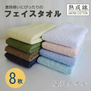 【ふるさと納税】泉州タオル「普段使いにぴったりのフェイスタオル」8枚セット099H734【1492790】