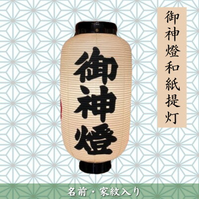 【ふるさと納税】【オーダー券】御神燈和紙提灯　4面(名前・家紋入り)【1494034】のサムネイル
