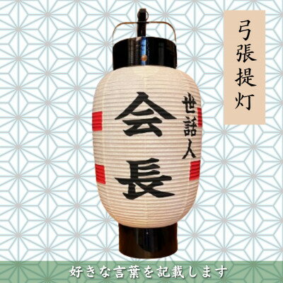 【ふるさと納税】【オーダー券】弓張提灯 1面(好きな言葉を記載します)【1494035】 【ふるさと納税】【オーダー券】弓張提灯 1面(好きな言葉を記載します)【1494035】