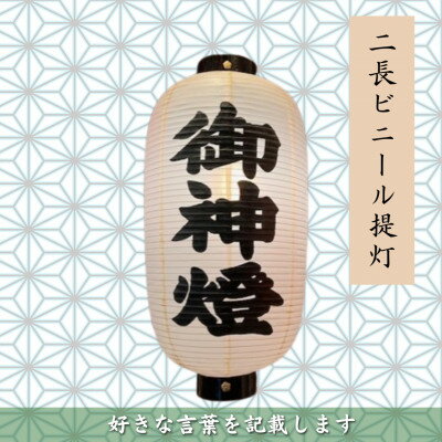 6位! 口コミ数「0件」評価「0」【オーダー券】二長ビニール提灯　2面(好きな言葉を記載します) お店の看板・目印にも便利に使えます【1494036】