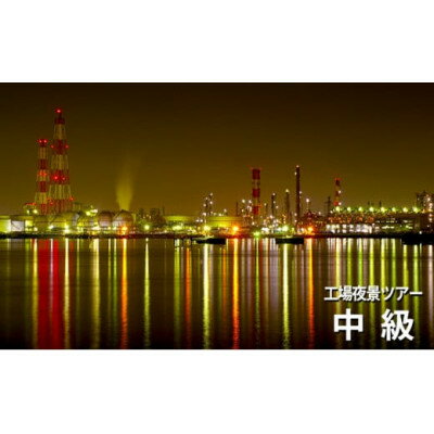 名称 【中級1.5時間コース】タクシーで回る夜景撮影&観光スポットのご案内　4名までご利用可能 発送時期 2024/04/19から順次発送 ※2024/04/19以降のお申し込みは2週間程度で順次発送予定 提供元 大阪第一交通株式会社（高石市） 配達外のエリア なし お礼品の特徴 高石市をメインに堺泉北臨海工業地帯の工場夜景撮影ポイントへとご案内いたします。 ★中級コース　1.5時間(4名までのご参加) 発着最寄駅:南海電鉄　南海線　石津川駅、羽衣駅 ※上記以外の駅、お迎え先については要相談。 (例:新大阪駅～石津川駅　間はメーター料金(別料金)、石津川駅より夜景タクシーを開始いたします。) 【寄付受付の流れについて】 ・寄付受付後、大阪第一交通のタクシーより申込書を送付します。 ・有効期限内にご予約のご連絡をお願い致します。 ・追って大阪第一交通よりお迎え先や日程等のご相談をさせていただきます。 ■お礼品の内容について ・観光スポット[中級コース(1.5時間)4名まで] 　　サービス提供地:高石市 　　有効期限:発行後から365日 ■提供サービス 観光タクシーで巡る「堺・高石工場夜景」 ■注意事項/その他 ※画像はイメージです。 ・ふるさと納税よくある質問はこちら ・寄附申込みのキャンセル、返礼品の変更・返品はできません。あらかじめご了承ください。