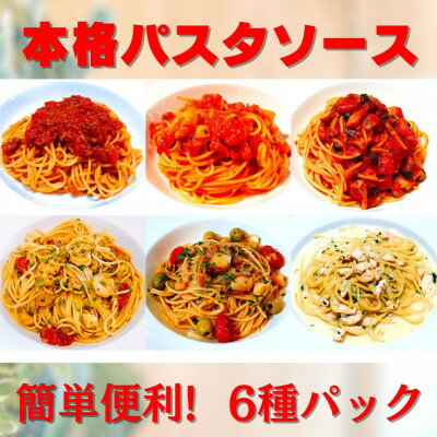 23位! 口コミ数「0件」評価「0」【パスタソース6種】お店の味をそのまま冷凍パック 手作りイタリアンセット時短料理に!【配送不可地域：離島】【1494304】