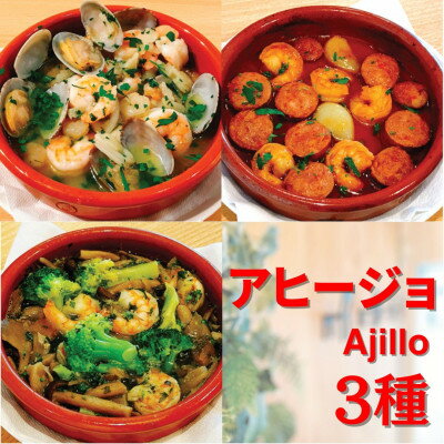 31位! 口コミ数「0件」評価「0」【アヒージョ3種】お店の味をそのまま冷凍パック 手作りイタリアンセット手軽に本格おつまみ 時短料理!【配送不可地域：離島】【1494982】