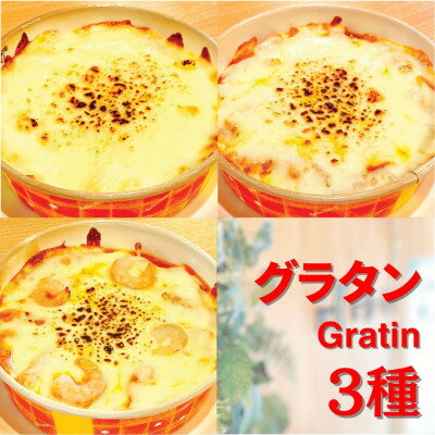 【グラタン3種】お店の味をそのまま冷凍パック 手作りイタリアンセット 手軽に本格おつまみ 時短料理!【配送不可地域：離島】【1494983】