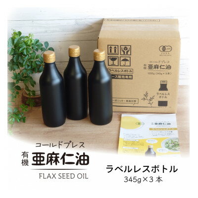 【ふるさと納税】【訳あり】コールドプレス　有機亜麻仁油　345g×3本(エコ・ラベルレスボトル)【配送不可地域：離島】【1526887】