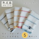 【ふるさと納税】泉州タオル「ステップボーダー」フェイスタオル5枚セット 005A458【1536315】