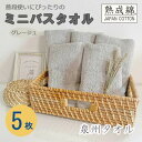 【ふるさと納税】泉州タオル「普段使いにぴったりのミニバスタオル」5枚セット(グレージュ) 099H751【1536875】