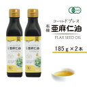 【ふるさと納税】コールドプレス 有機亜麻仁油(アマニ油)185g×2本【配送不可地域:離島】【1546603】